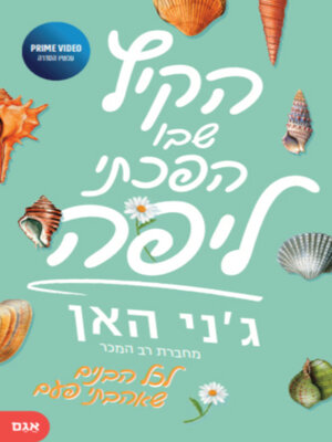 cover image of הקיץ שבו הפכתי ליפה